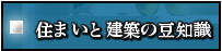 住まいと建築の豆知識