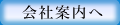 会社案内へ